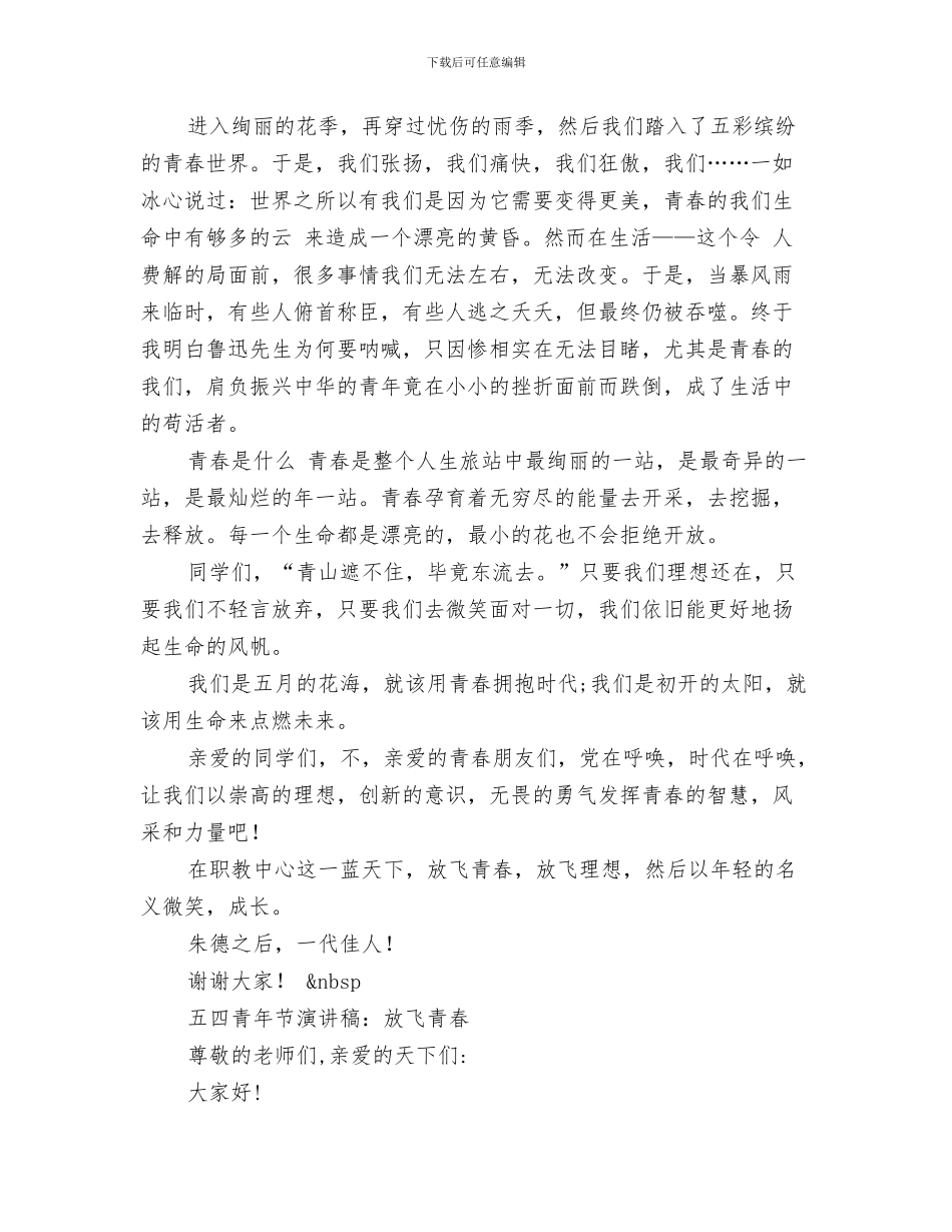 放飞青春演讲稿与放飞青春演讲稿范文4篇汇编_第3页