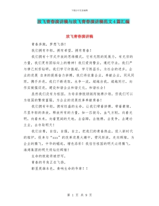 放飞青春演讲稿与放飞青春演讲稿范文4篇汇编