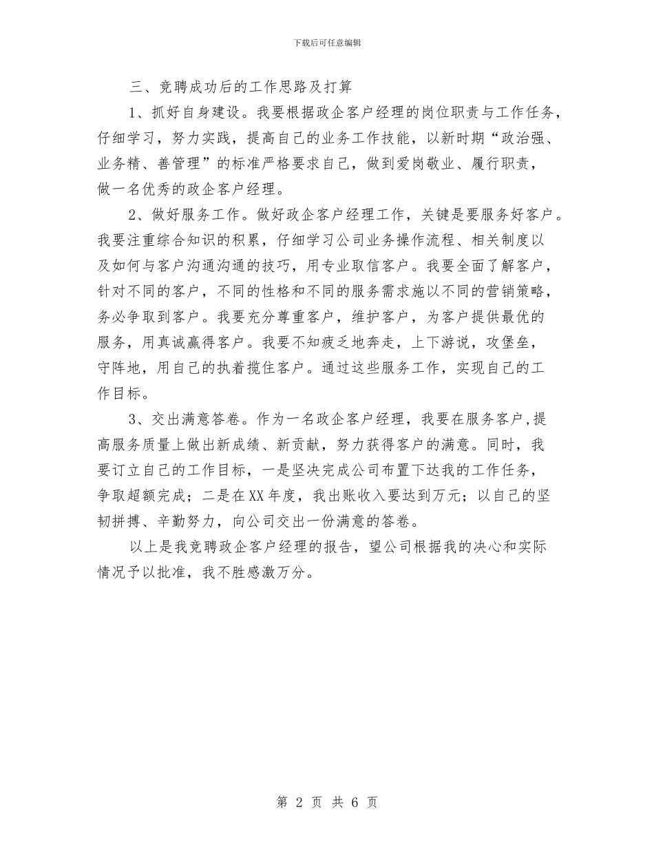 政企客户经理竞聘演讲稿与政务公开专题会议纪要汇编_第2页