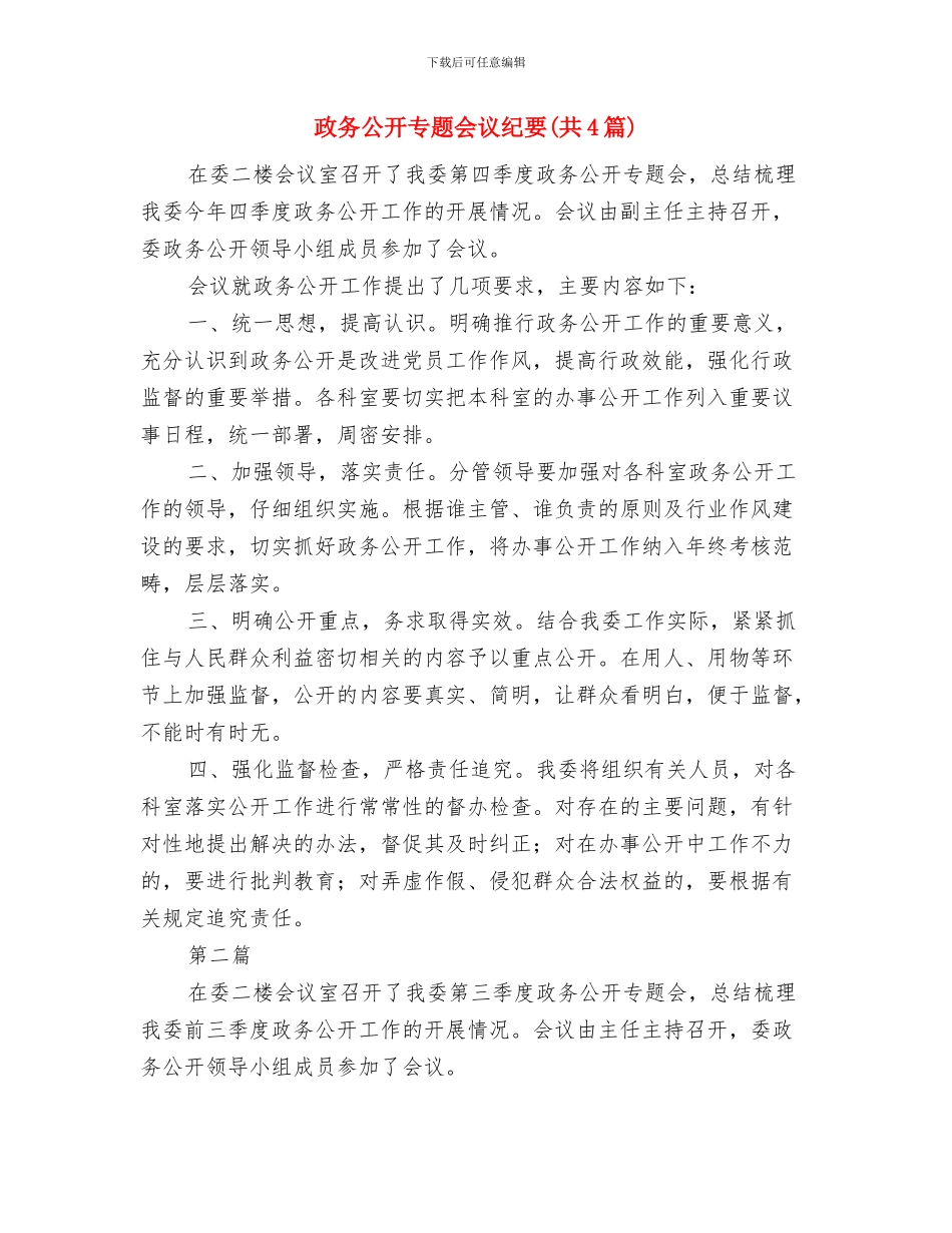 政企客户经理竞聘演讲稿与政务公开专题会议纪要汇编_第3页
