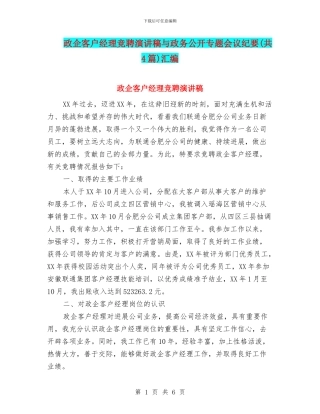 政企客户经理竞聘演讲稿与政务公开专题会议纪要汇编