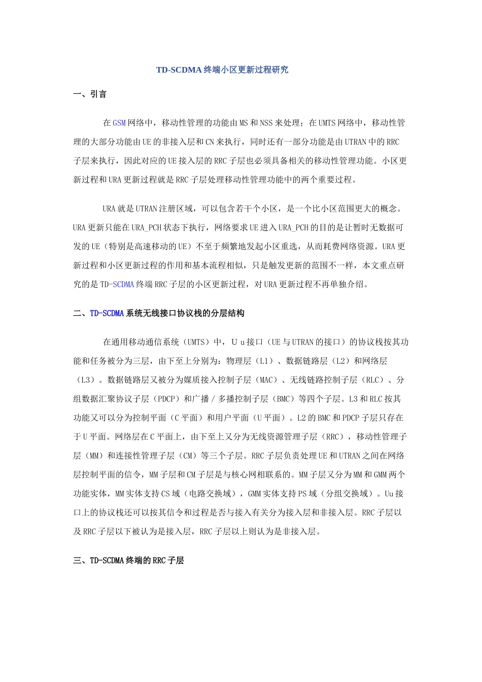 TD-SCDMA终端小区更新过程研究_第1页