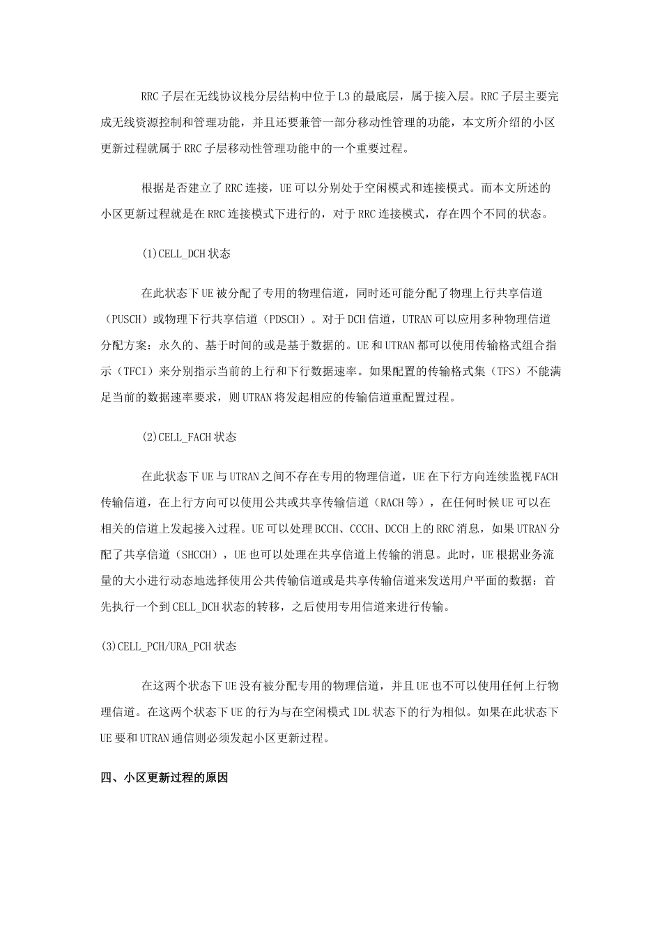 TD-SCDMA终端小区更新过程研究_第2页