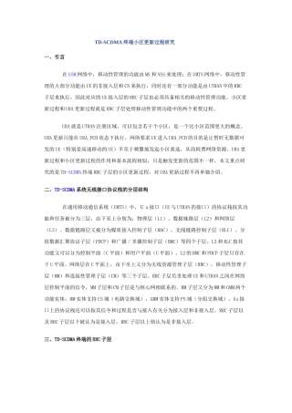 TD-SCDMA终端小区更新过程研究