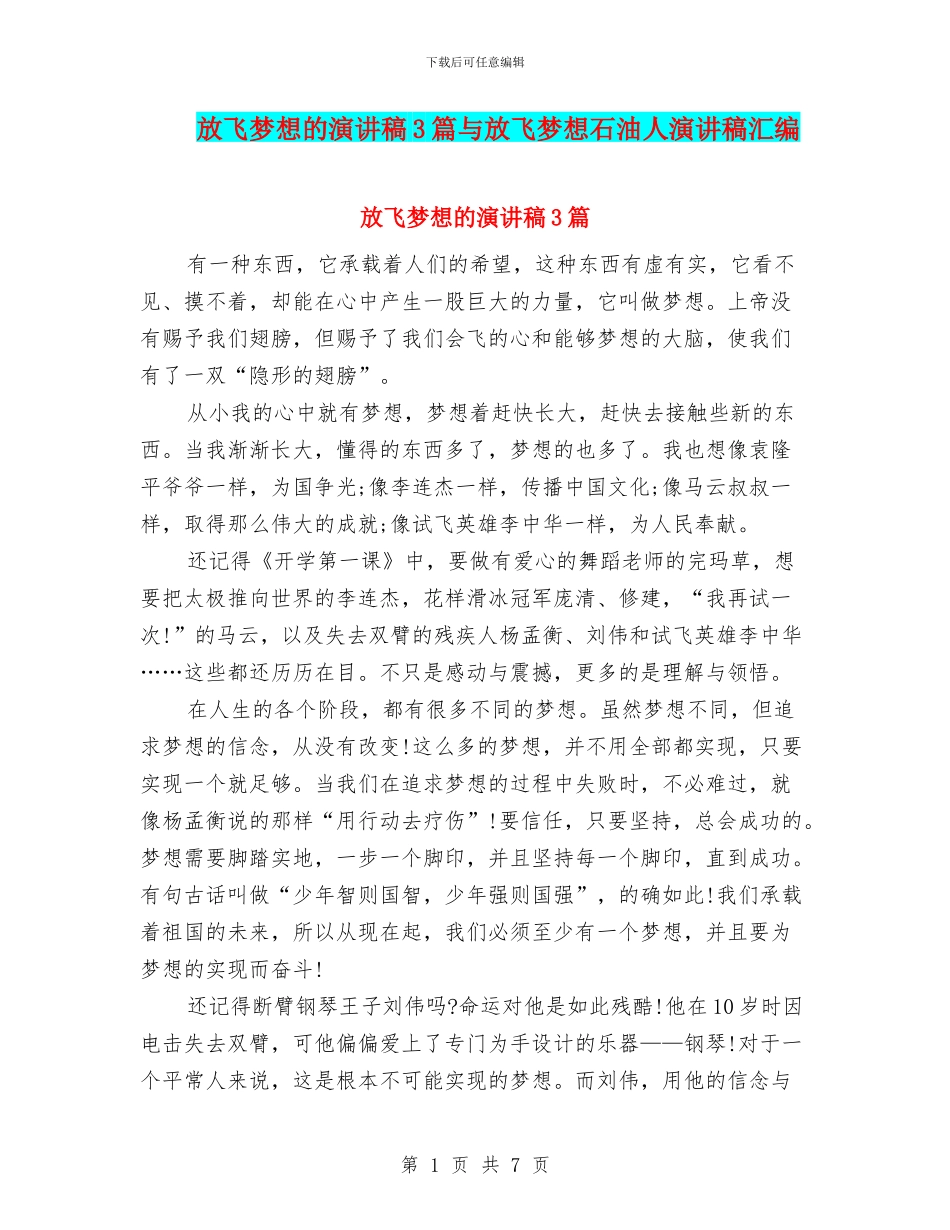 放飞梦想的演讲稿3篇与放飞梦想石油人演讲稿汇编_第1页
