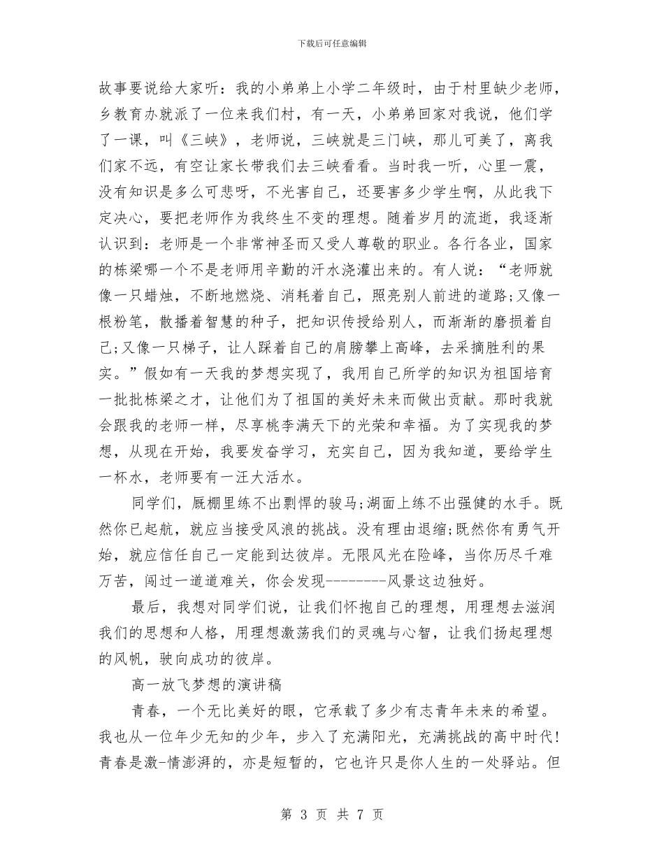 放飞梦想的演讲稿3篇与放飞梦想石油人演讲稿汇编_第3页