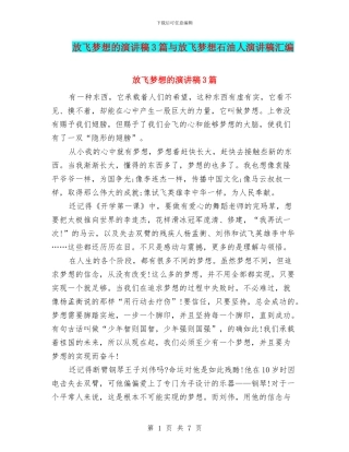 放飞梦想的演讲稿3篇与放飞梦想石油人演讲稿汇编