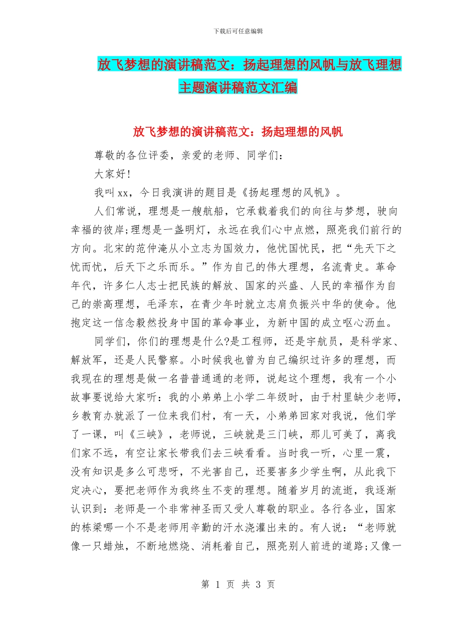 放飞梦想的演讲稿范文：扬起理想的风帆与放飞理想主题演讲稿范文汇编_第1页