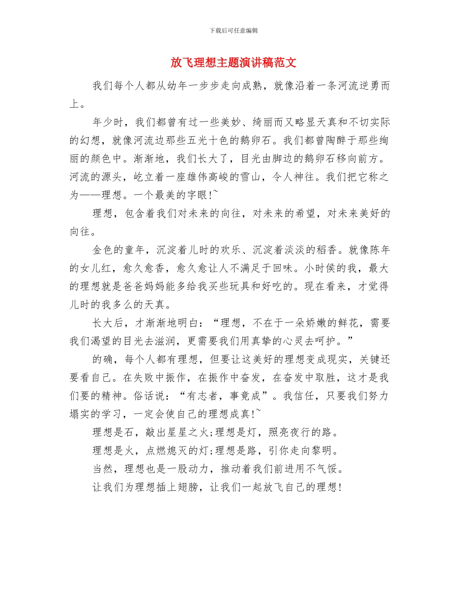 放飞梦想的演讲稿范文：扬起理想的风帆与放飞理想主题演讲稿范文汇编_第3页