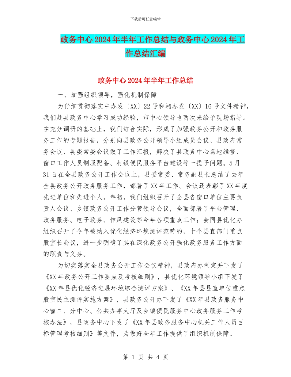政务中心2024年半年工作总结与政务中心2024年工作总结汇编_第1页