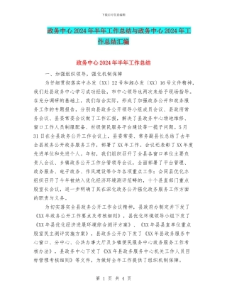 政务中心2024年半年工作总结与政务中心2024年工作总结汇编