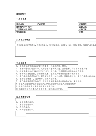 保险行业-产品经理岗位职责说明书