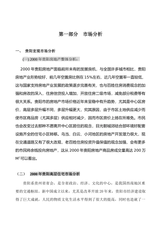 贵阳房地产项目市场定位策略