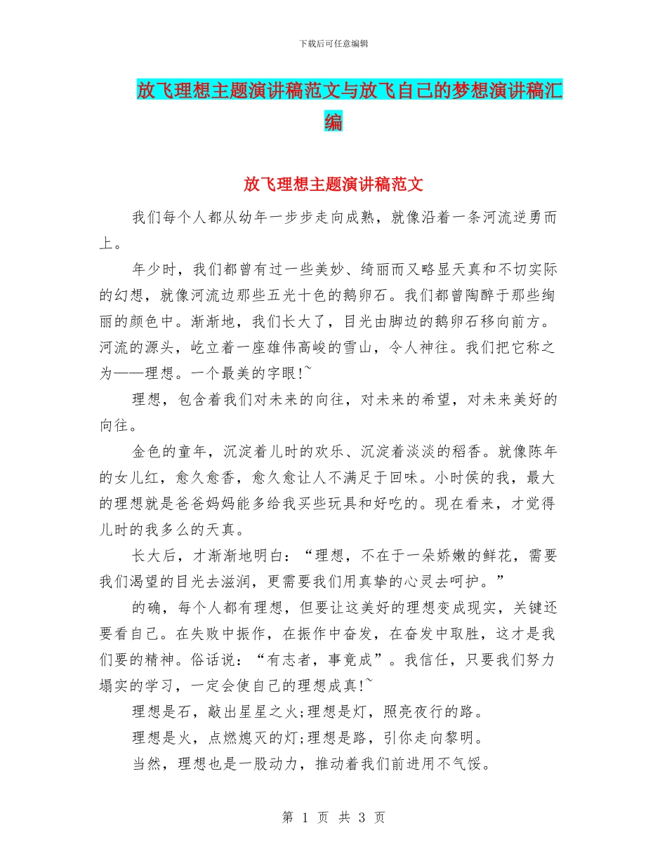 放飞理想主题演讲稿范文与放飞自己的梦想演讲稿汇编_第1页