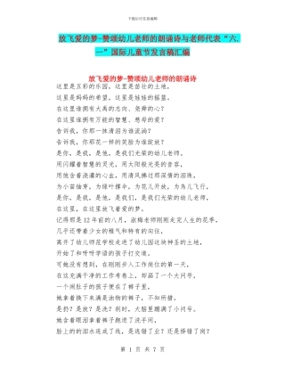 放飞爱的梦-赞颂幼儿教师的朗诵诗与教师代表“六.一”国际儿童节发言稿汇编