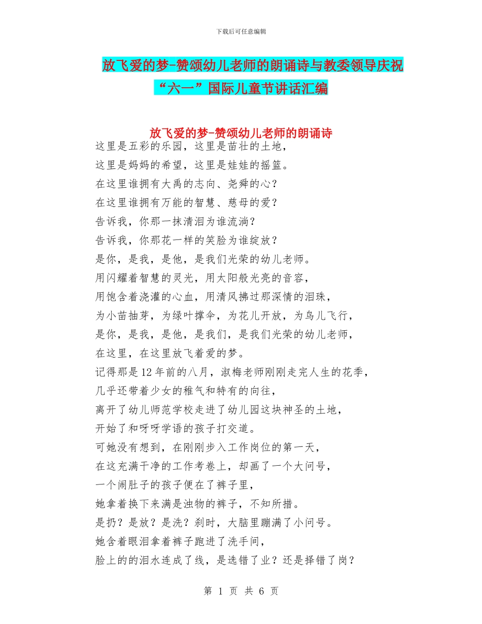 放飞爱的梦-赞颂幼儿教师的朗诵诗与教委领导庆祝“六一”国际儿童节讲话汇编_第1页