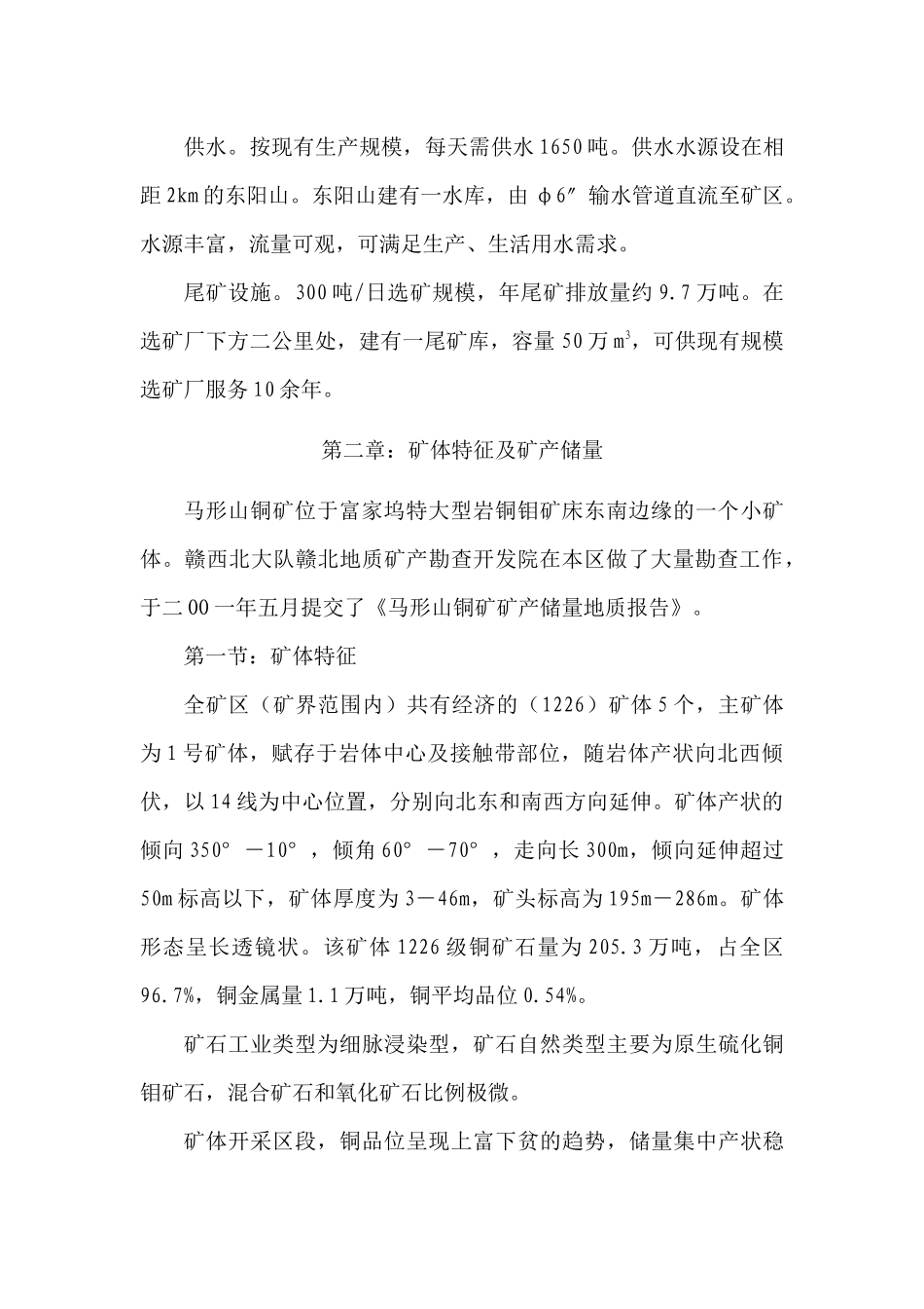 马形山铜矿项目建议书(1)_第2页