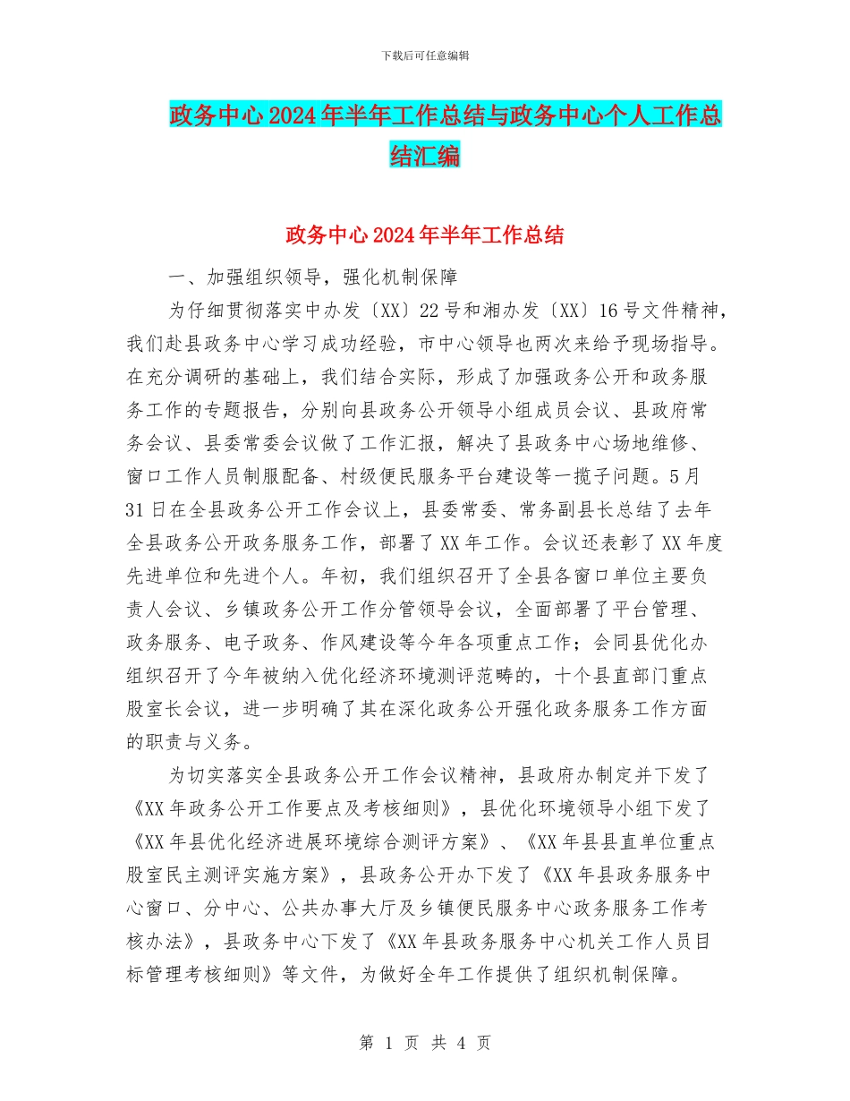 政务中心2024年半年工作总结与政务中心个人工作总结汇编_第1页