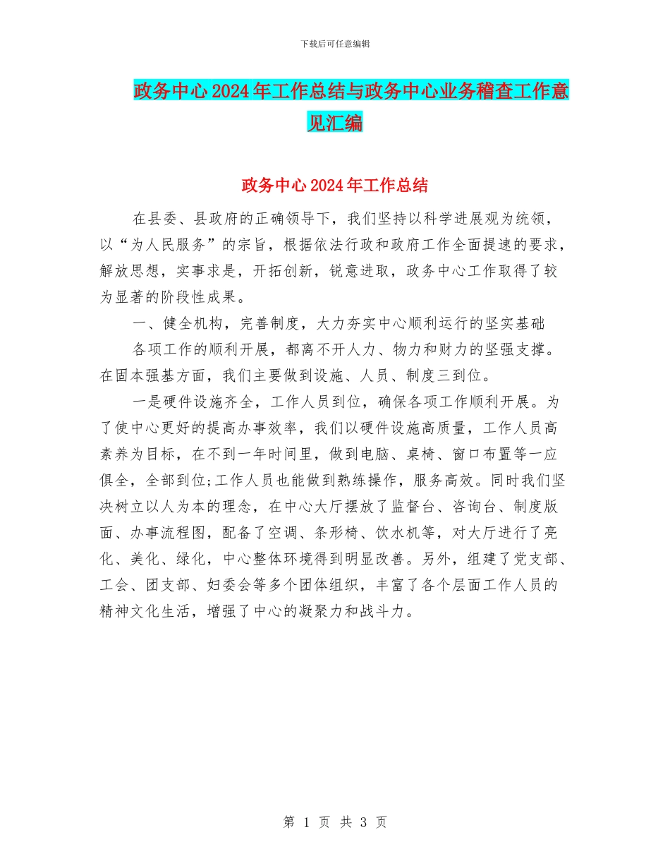 政务中心2024年工作总结与政务中心业务稽查工作意见汇编_第1页