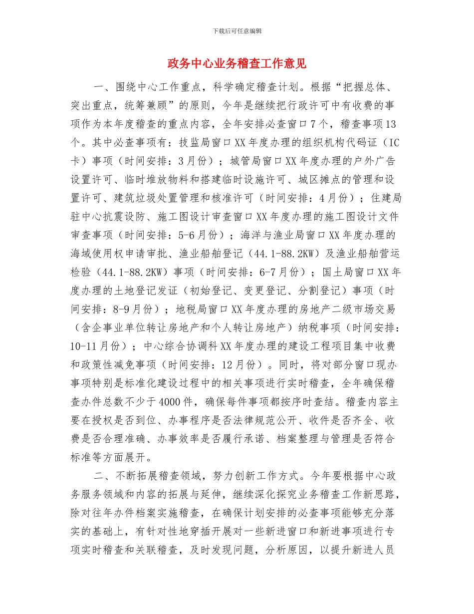 政务中心2024年工作总结与政务中心业务稽查工作意见汇编_第2页