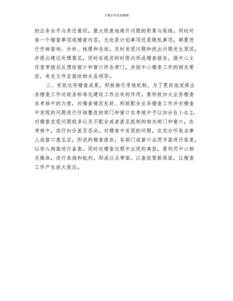 政务中心2024年工作总结与政务中心业务稽查工作意见汇编_第3页