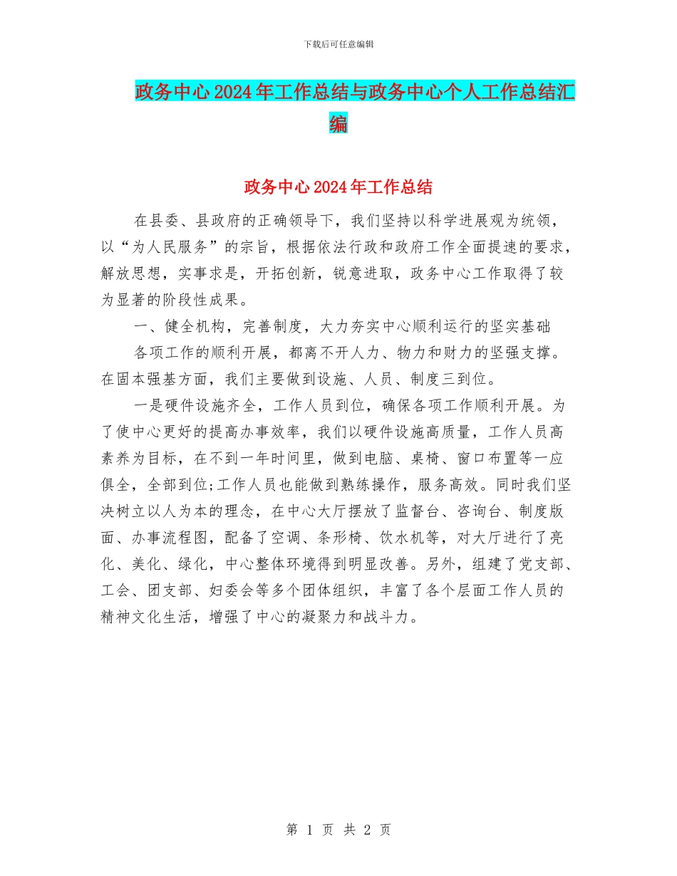 政务中心2024年工作总结与政务中心个人工作总结汇编_第1页