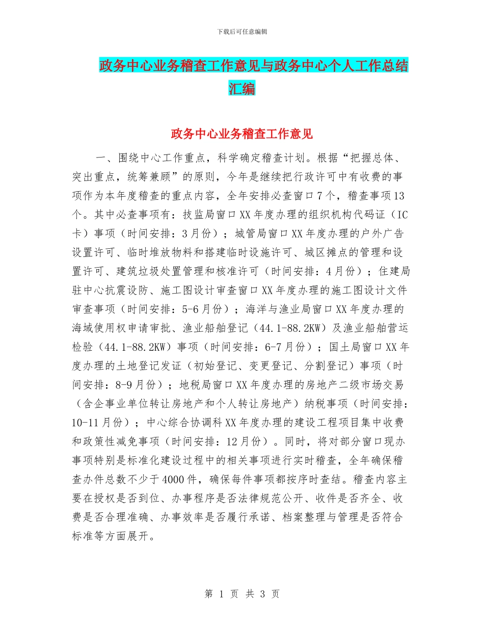 政务中心业务稽查工作意见与政务中心个人工作总结汇编_第1页