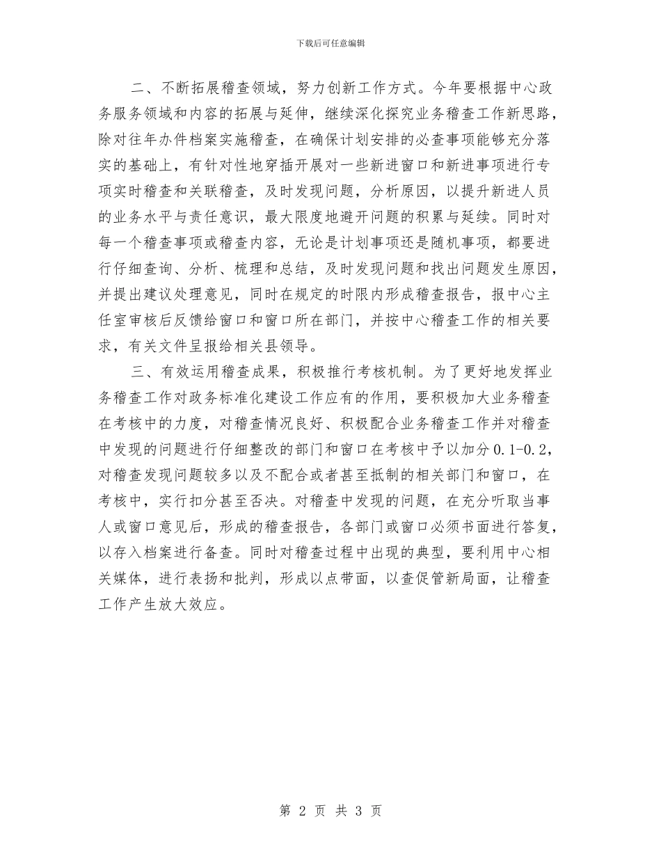 政务中心业务稽查工作意见与政务中心个人工作总结汇编_第2页
