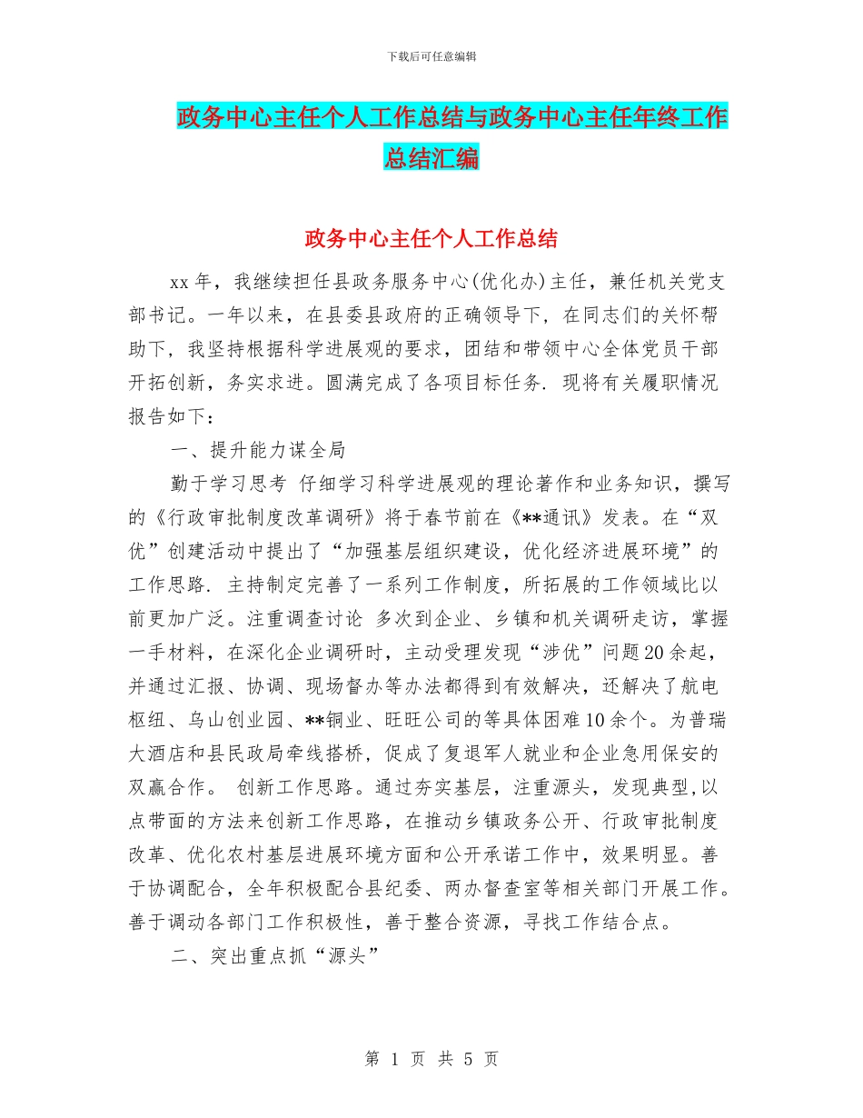 政务中心主任个人工作总结与政务中心主任年终工作总结汇编_第1页