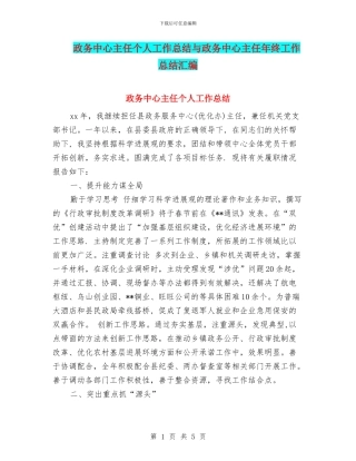 政务中心主任个人工作总结与政务中心主任年终工作总结汇编
