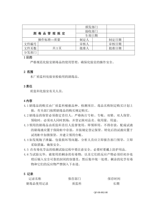 剧毒品管理规定
