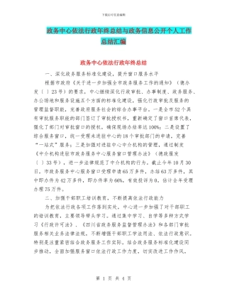 政务中心依法行政年终总结与政务信息公开个人工作总结汇编