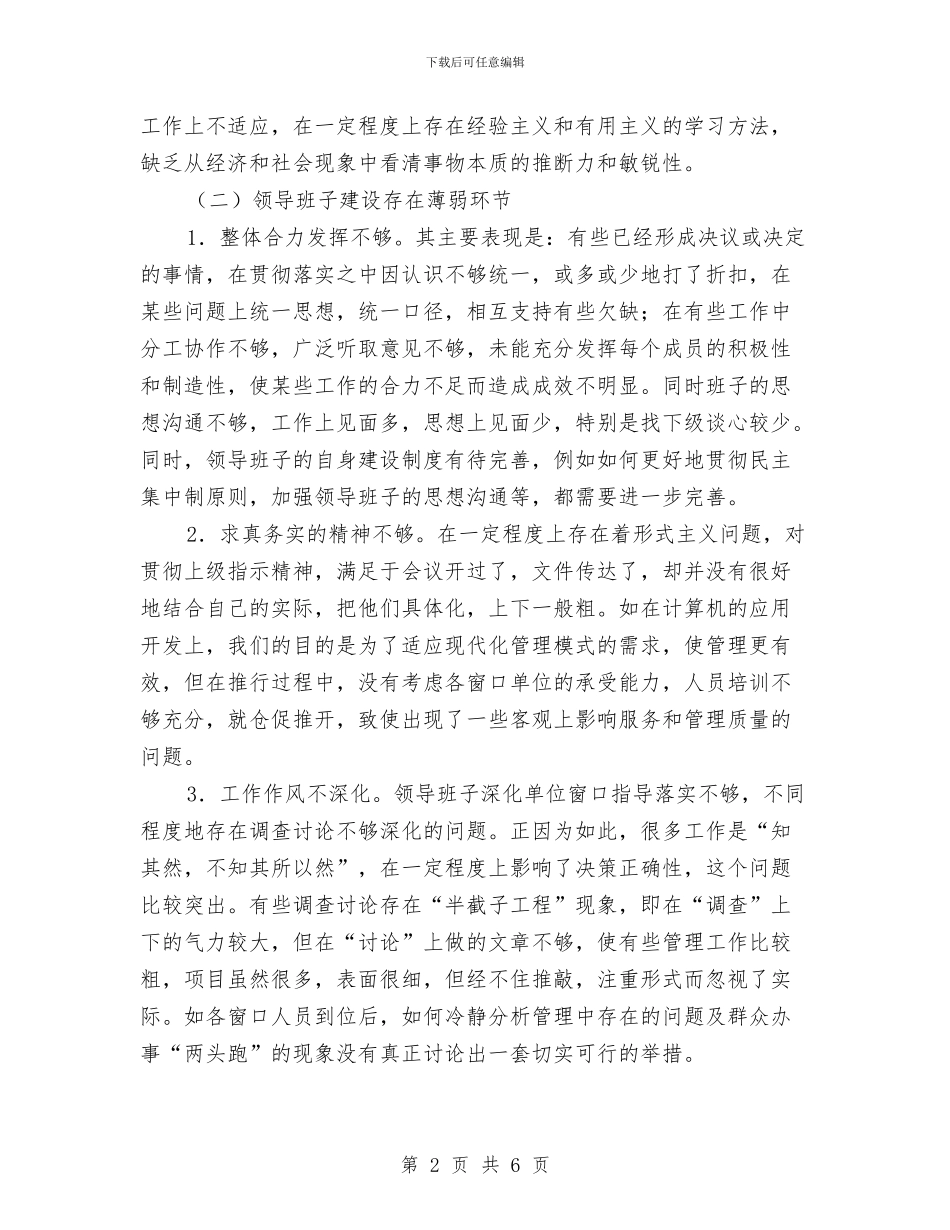 政务中心先进性教育剖析材料与政务中心党风廉政活动方案汇编_第2页