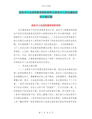 政务中心先进性教育剖析材料与政务中心党风廉政活动方案汇编