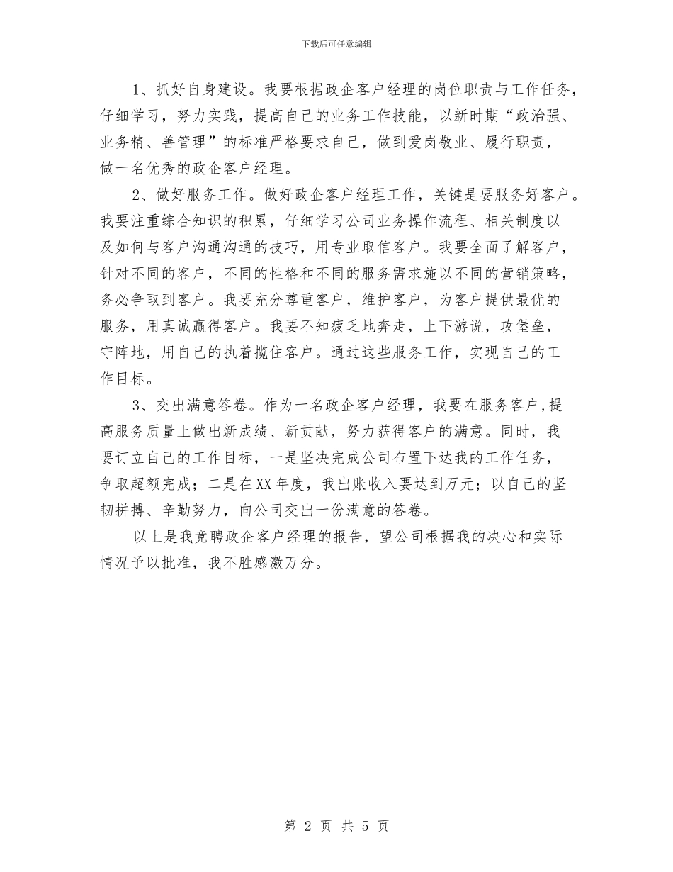 政企客户经理竞聘演讲稿与政务公开要点通告汇编_第2页