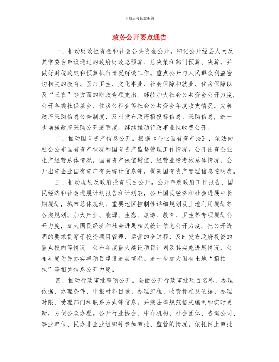 政企客户经理竞聘演讲稿与政务公开要点通告汇编_第3页