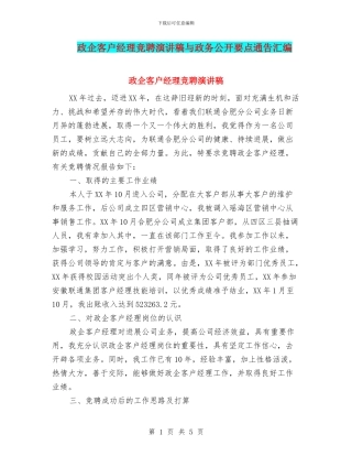 政企客户经理竞聘演讲稿与政务公开要点通告汇编