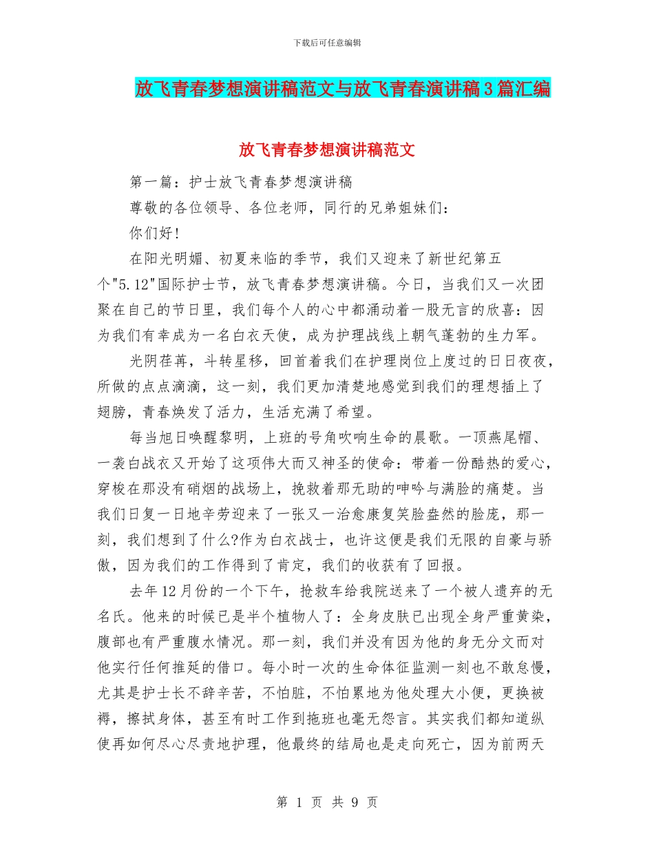 放飞青春梦想演讲稿范文与放飞青春演讲稿3篇汇编_第1页