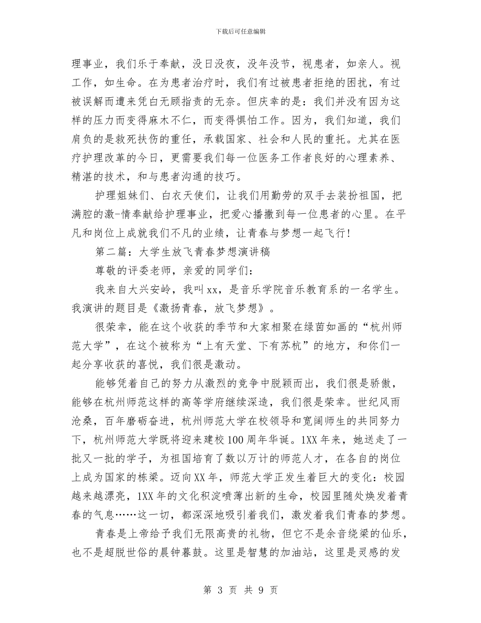 放飞青春梦想演讲稿范文与放飞青春演讲稿3篇汇编_第3页
