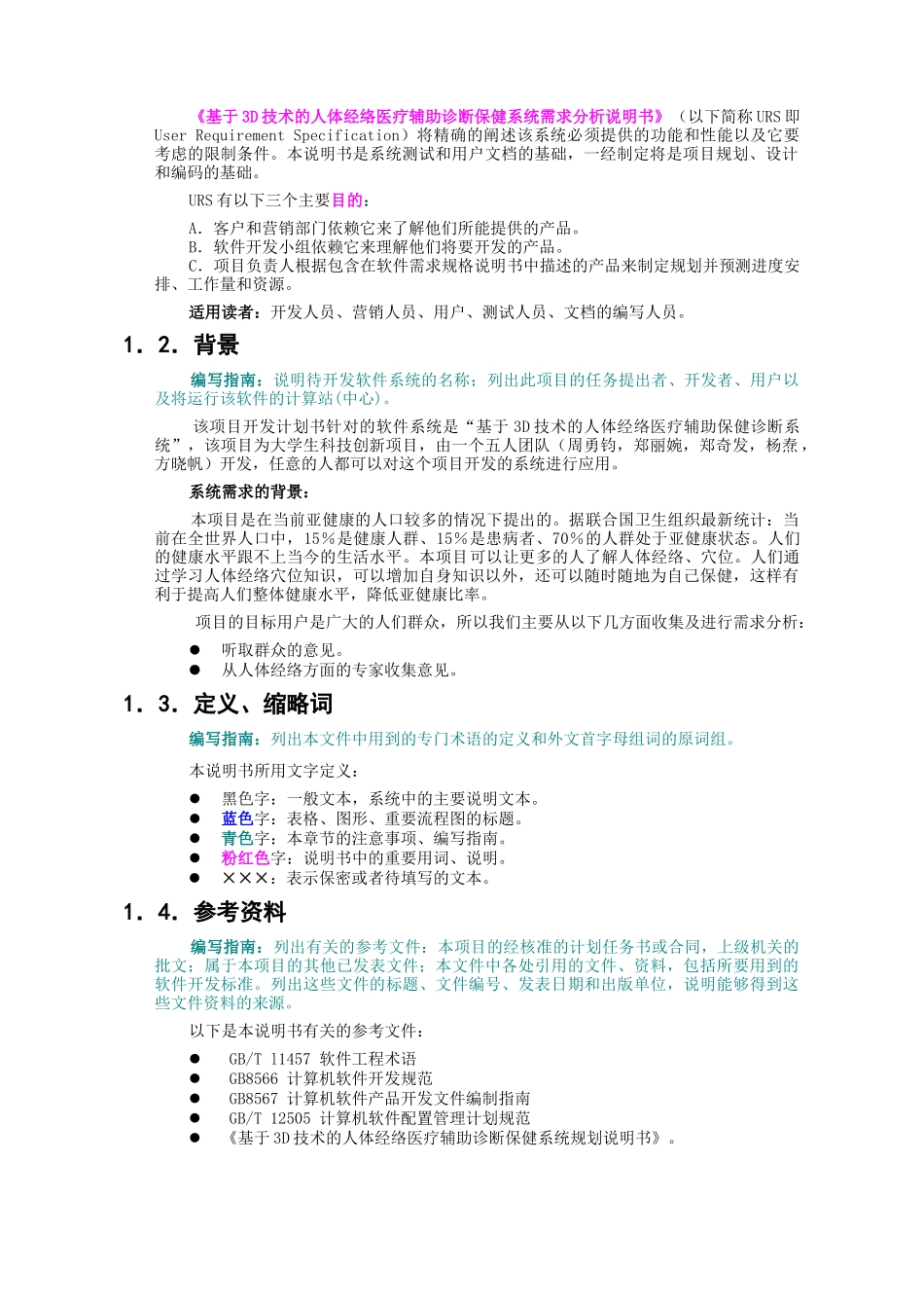 需求分析说明书(基于3D技术的人体经络医疗辅助保健诊断系统)_第3页