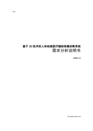 需求分析说明书(基于3D技术的人体经络医疗辅助保健诊断系统)