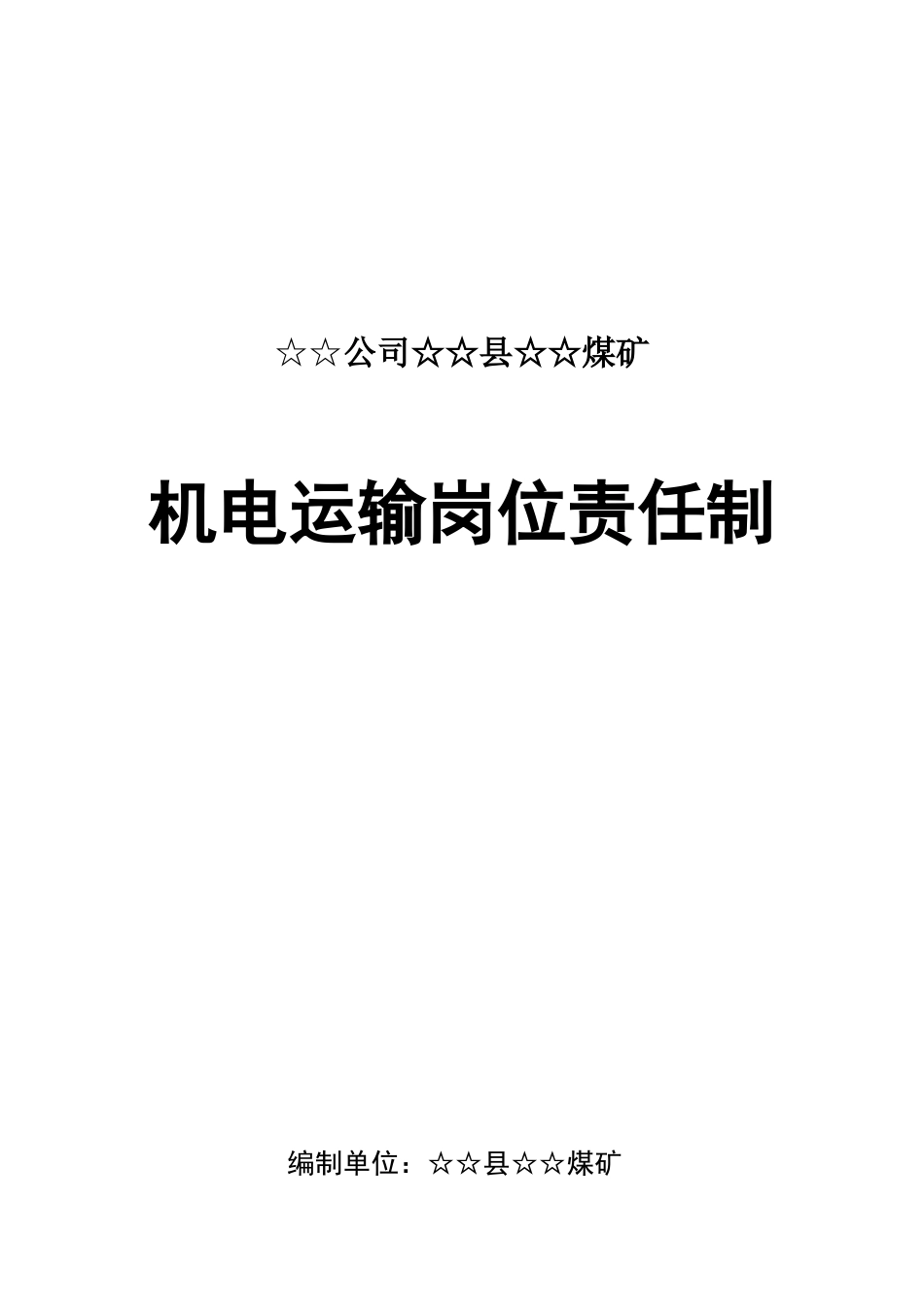 煤矿机电运输岗位责任制(精品)_第1页