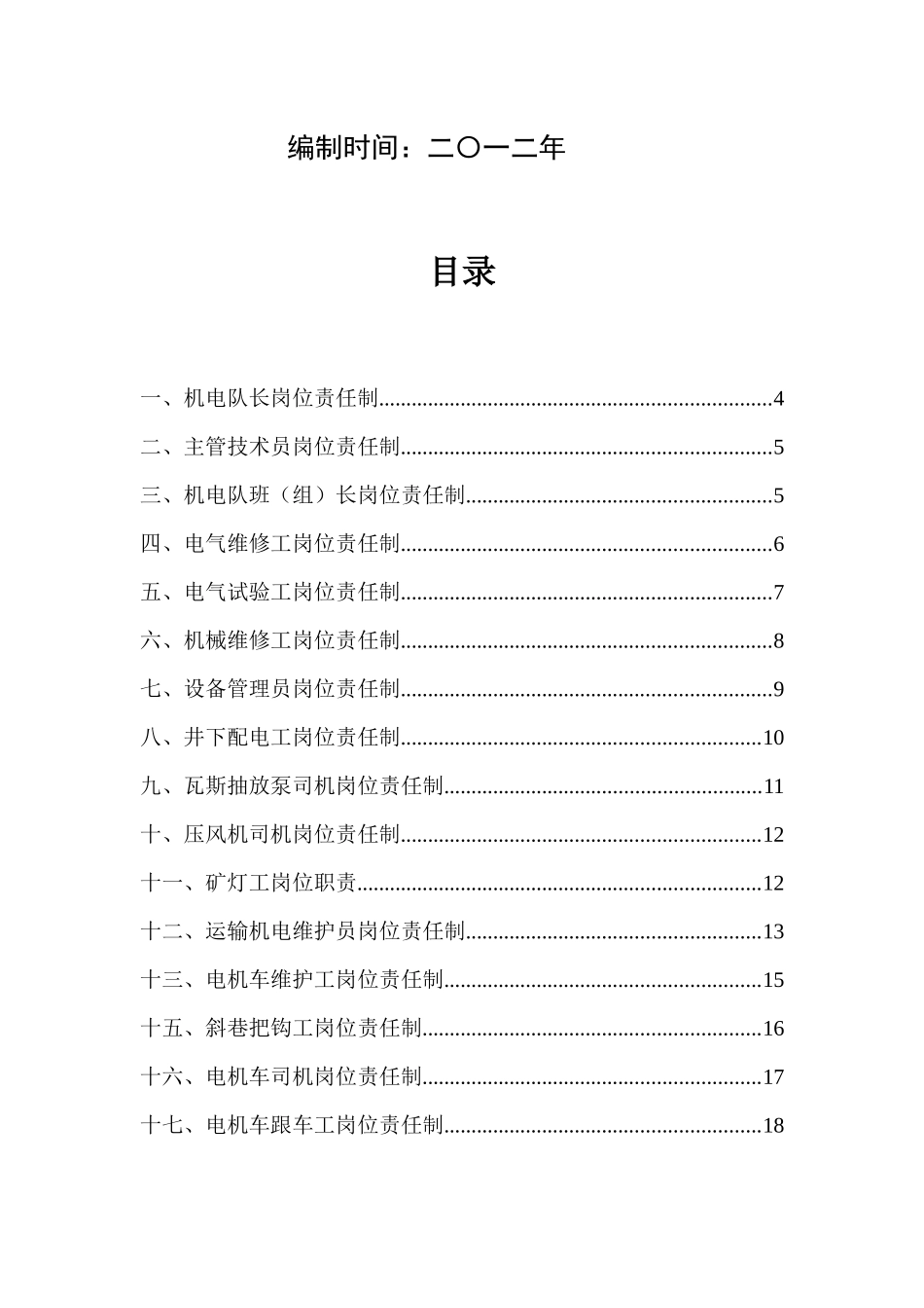 煤矿机电运输岗位责任制(精品)_第2页