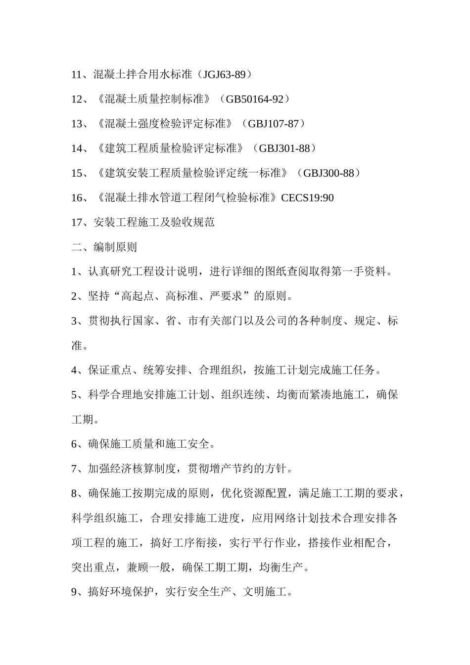 雨水管道工程施工组织设计说明_第2页