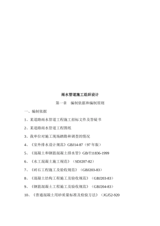 雨水管道工程施工组织设计说明