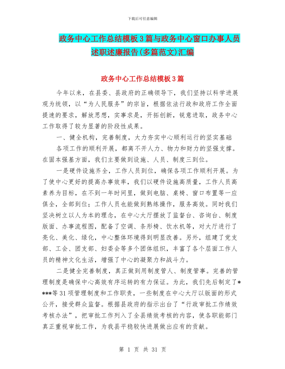政务中心工作总结模板3篇与政务中心窗口办事人员述职述廉报告汇编_第1页