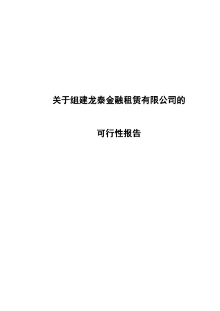 关于组建龙泰金融租赁公司的可行性研究报告