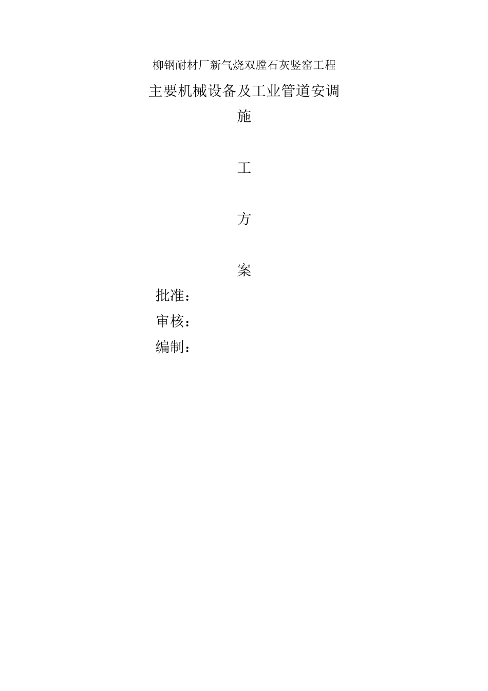 耐材厂新气烧双膛石灰竖窑工程主要机械设备及工业管道安调材施工方案_第1页