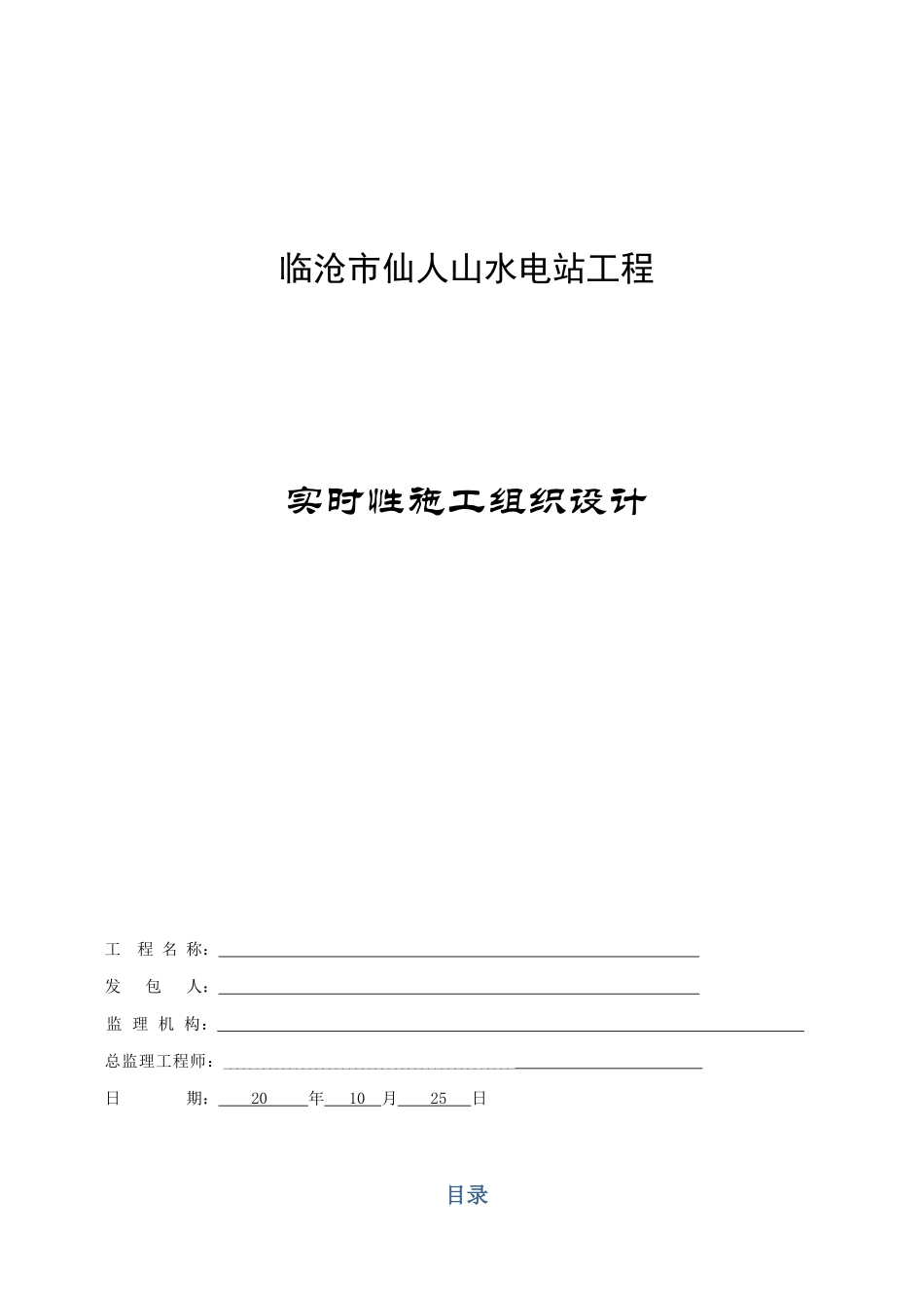 水电站工程实时性施工组织设计概述_第1页