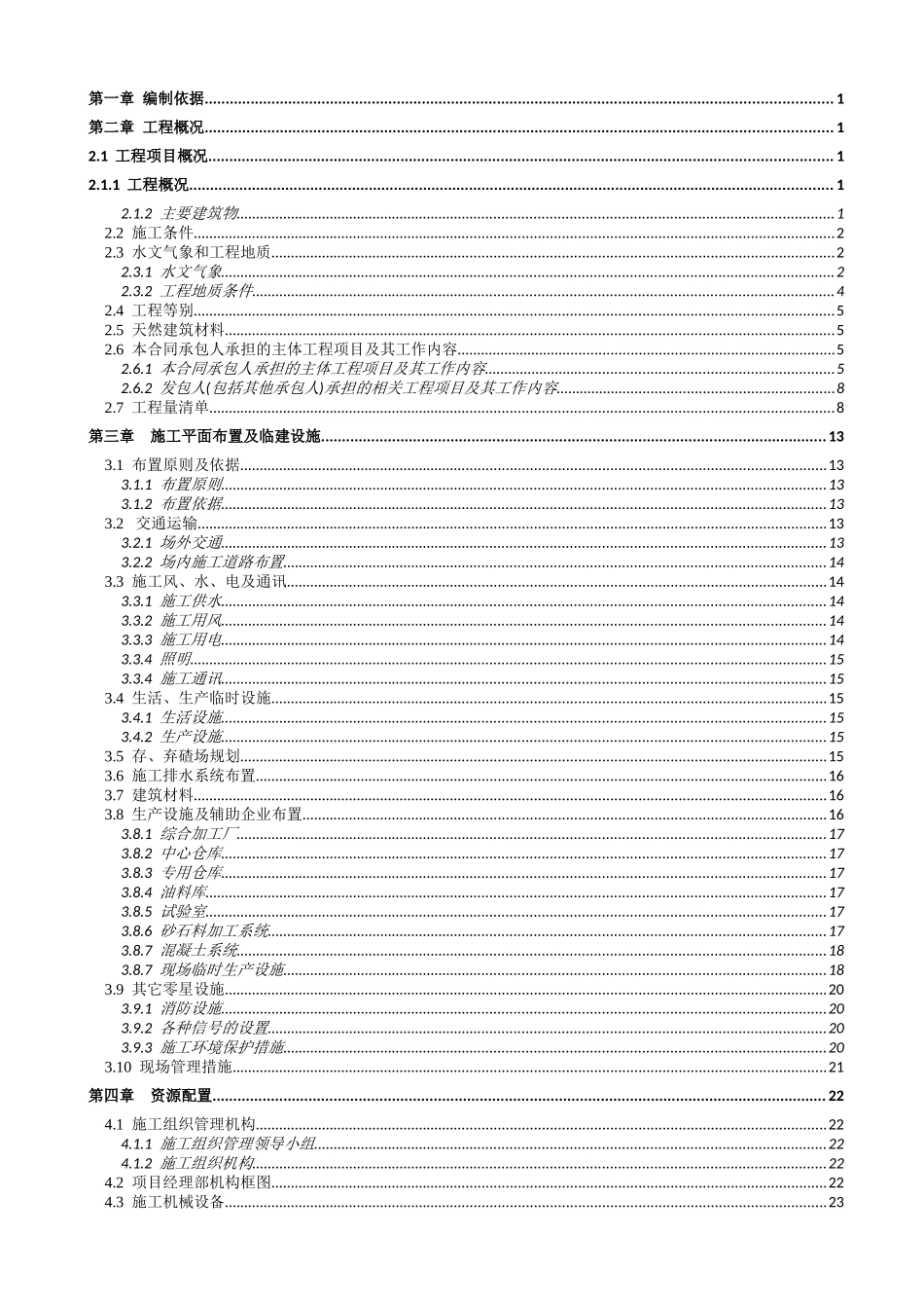 水电站工程实时性施工组织设计概述_第2页